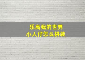 乐高我的世界小人仔怎么拼装