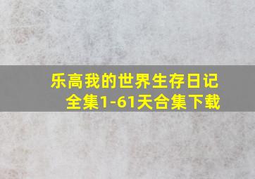 乐高我的世界生存日记全集1-61天合集下载