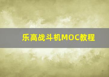 乐高战斗机MOC教程