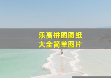 乐高拼图图纸大全简单图片