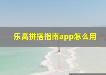 乐高拼搭指南app怎么用