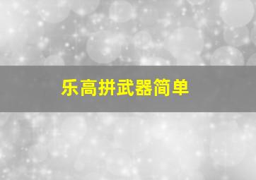 乐高拼武器简单