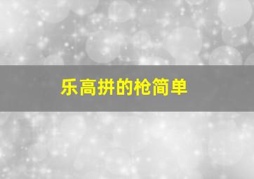 乐高拼的枪简单