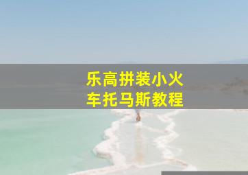 乐高拼装小火车托马斯教程