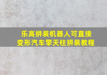 乐高拼装机器人可直接变形汽车擎天柱拼装教程