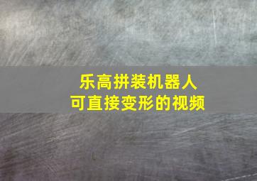 乐高拼装机器人可直接变形的视频