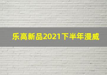 乐高新品2021下半年漫威