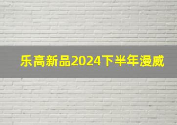 乐高新品2024下半年漫威