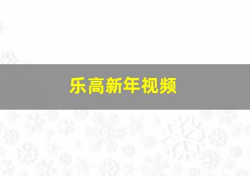 乐高新年视频