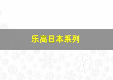 乐高日本系列