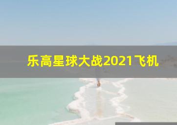 乐高星球大战2021飞机