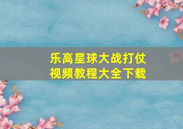 乐高星球大战打仗视频教程大全下载