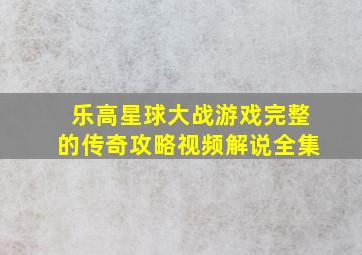 乐高星球大战游戏完整的传奇攻略视频解说全集