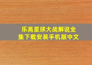 乐高星球大战解说全集下载安装手机版中文