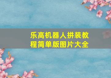 乐高机器人拼装教程简单版图片大全