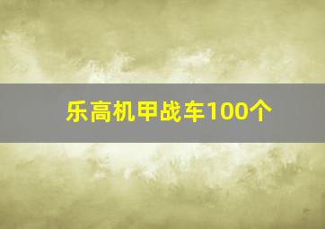 乐高机甲战车100个