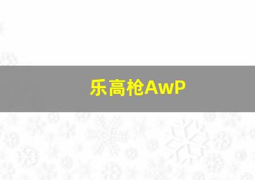 乐高枪AwP