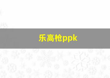 乐高枪ppk