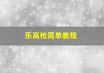 乐高枪简单教程