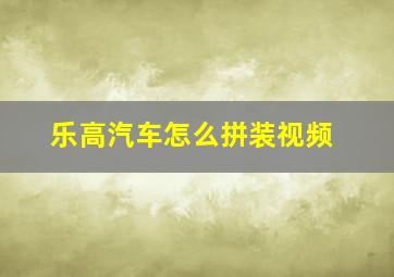 乐高汽车怎么拼装视频