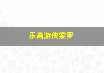 乐高游侠索罗