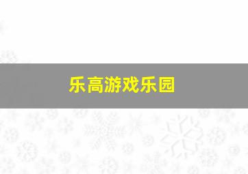 乐高游戏乐园