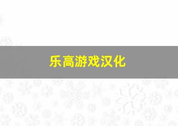 乐高游戏汉化