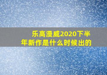 乐高漫威2020下半年新作是什么时候出的