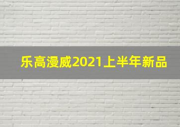 乐高漫威2021上半年新品