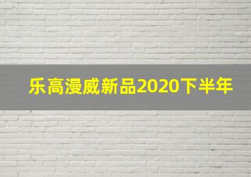 乐高漫威新品2020下半年