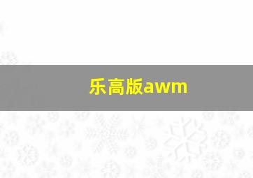 乐高版awm