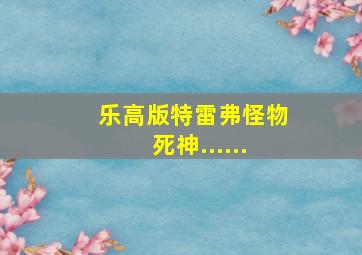 乐高版特雷弗怪物死神......