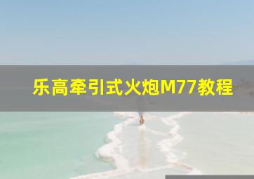 乐高牵引式火炮M77教程