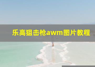 乐高狙击枪awm图片教程