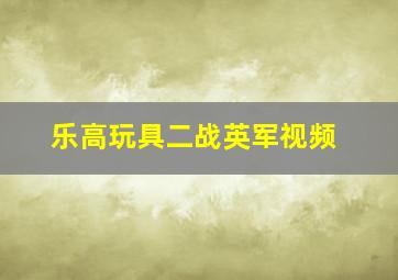 乐高玩具二战英军视频