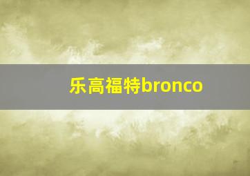 乐高福特bronco