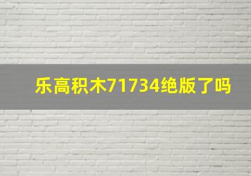 乐高积木71734绝版了吗