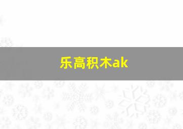 乐高积木ak