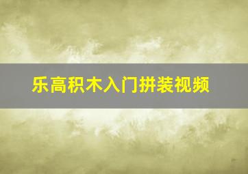 乐高积木入门拼装视频