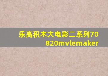 乐高积木大电影二系列70820mvlemaker