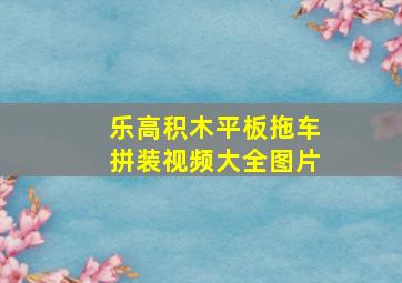 乐高积木平板拖车拼装视频大全图片