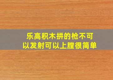 乐高积木拼的枪不可以发射可以上膛很简单