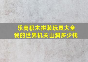 乐高积木拼装玩具大全我的世界机关山洞多少钱