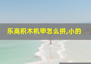 乐高积木机甲怎么拼,小的