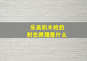 乐高积木枪的射击原理是什么