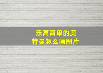 乐高简单的奥特曼怎么画图片