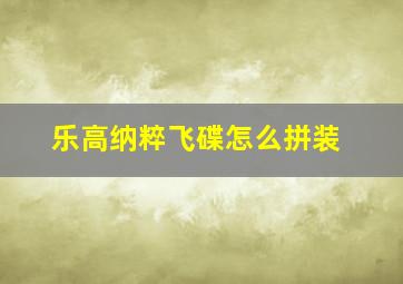 乐高纳粹飞碟怎么拼装