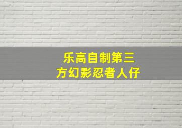 乐高自制第三方幻影忍者人仔