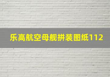 乐高航空母舰拼装图纸112