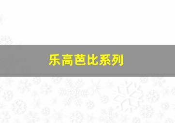 乐高芭比系列